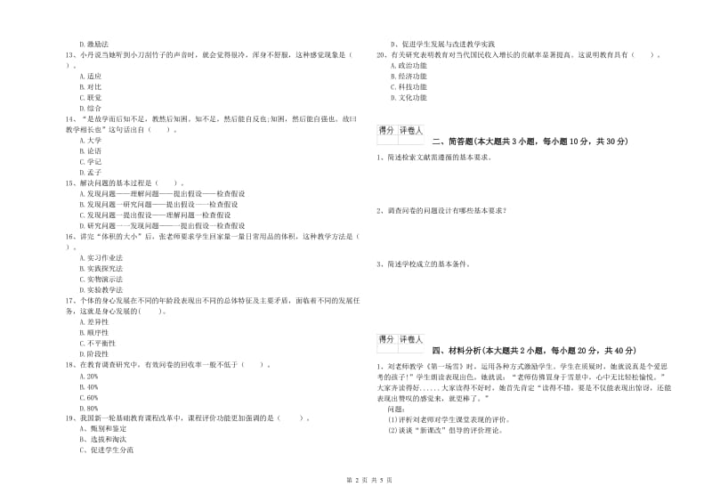 小学教师职业资格《教育教学知识与能力》模拟考试试卷 含答案.doc_第2页