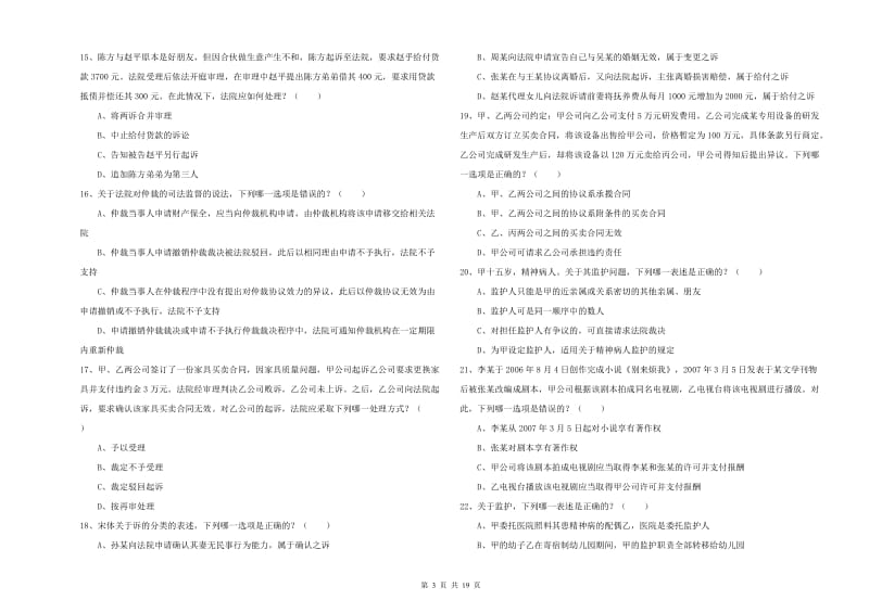 国家司法考试（试卷三）全真模拟试题B卷 含答案.doc_第3页