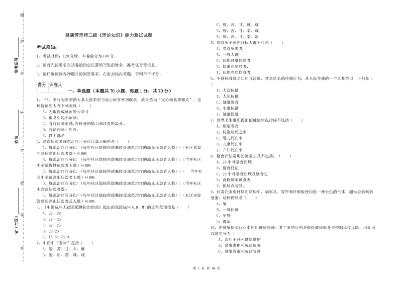 健康管理师三级《理论知识》能力测试试题.doc_第1页