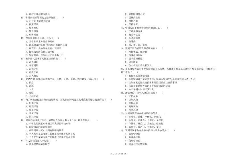 健康管理师三级《理论知识》能力测试试题.doc_第2页