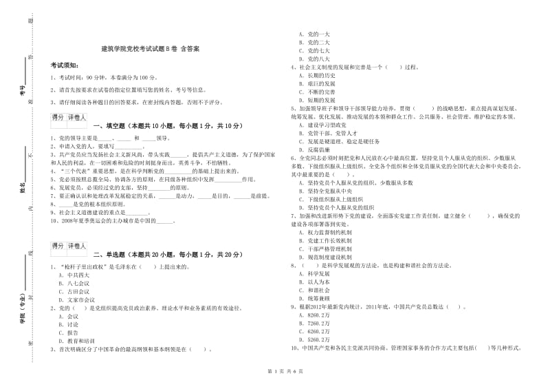 建筑学院党校考试试题B卷 含答案.doc_第1页