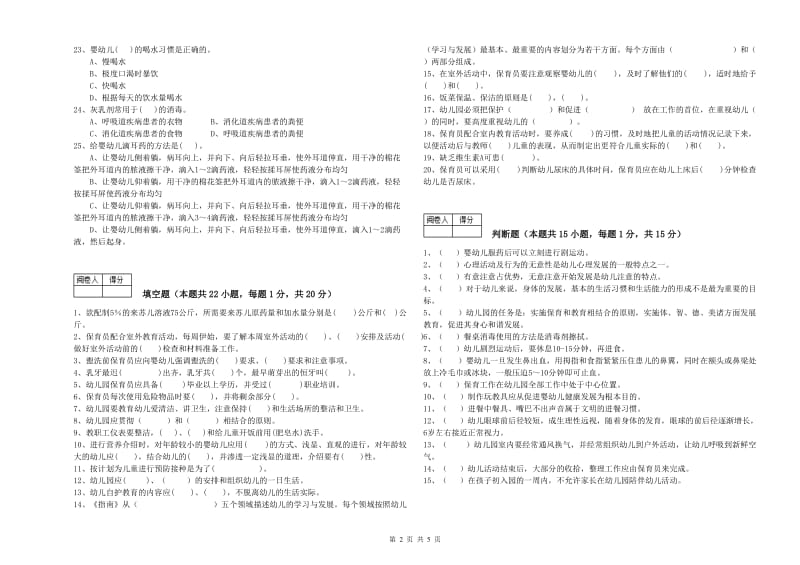 幼儿园初级保育员提升训练试题D卷 附解析.doc_第2页