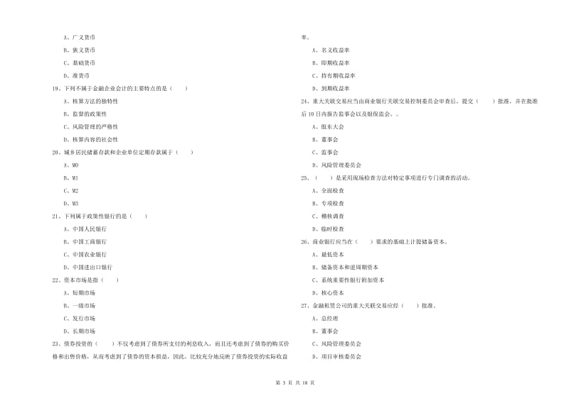 初级银行从业考试《银行管理》提升训练试卷D卷 附答案.doc_第3页