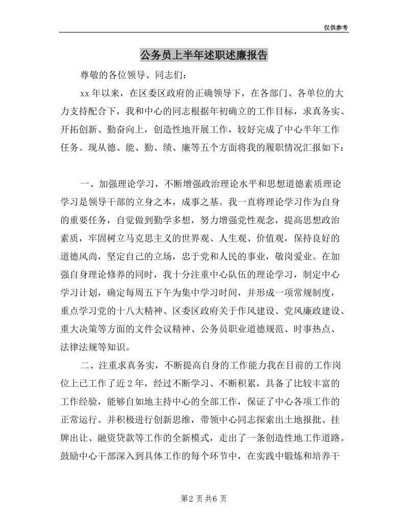 公务员上半年述职述廉报告.doc_第2页