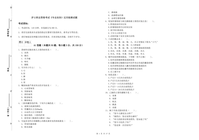 护士职业资格考试《专业实务》过关检测试题.doc_第1页