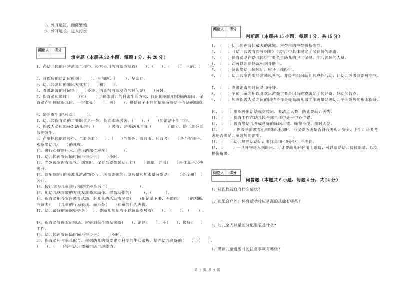 幼儿园三级(高级)保育员综合检测试卷 附解析.doc_第2页