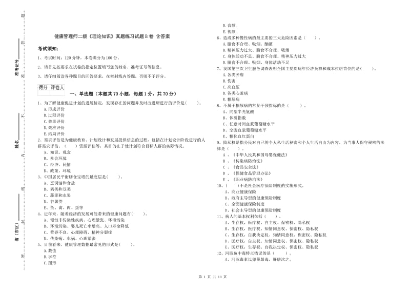 健康管理师二级《理论知识》真题练习试题B卷 含答案.doc_第1页