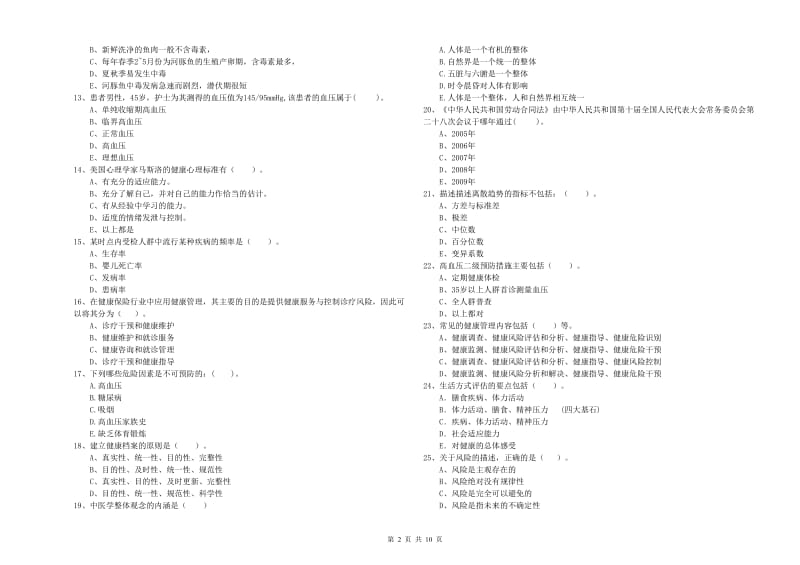 健康管理师二级《理论知识》真题练习试题B卷 含答案.doc_第2页