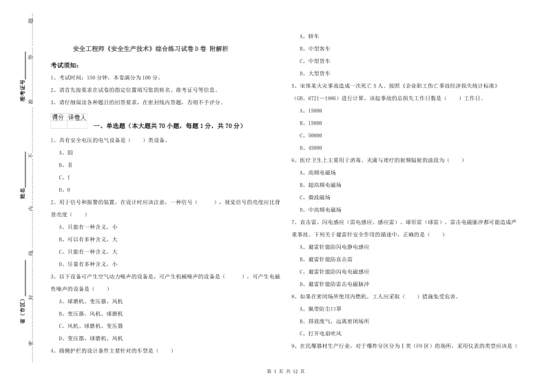 安全工程师《安全生产技术》综合练习试卷D卷 附解析.doc_第1页