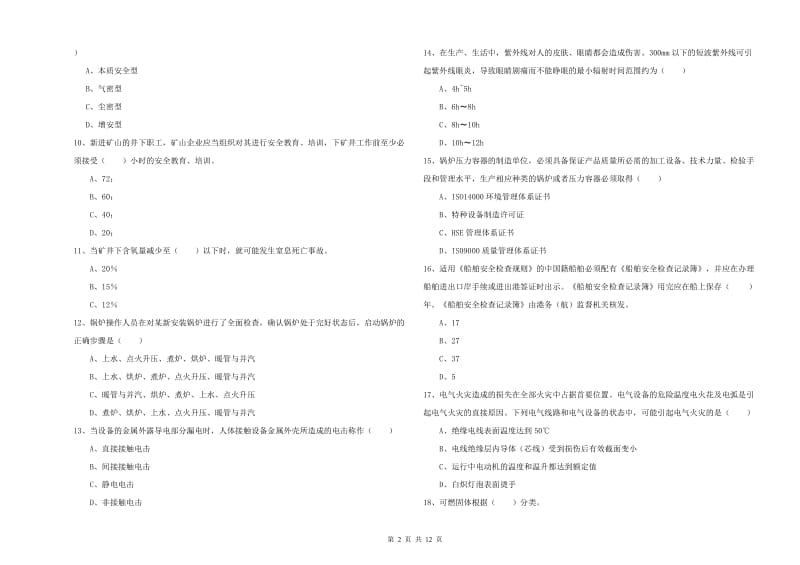 安全工程师《安全生产技术》综合练习试卷D卷 附解析.doc_第2页