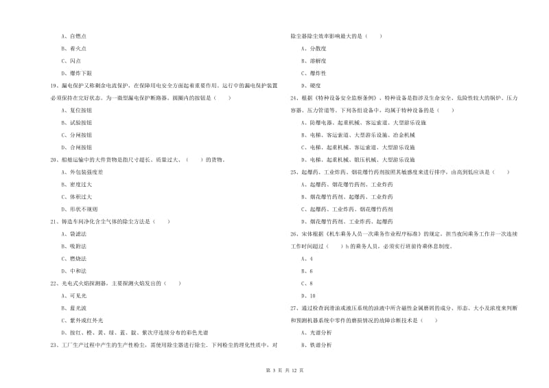 安全工程师《安全生产技术》综合练习试卷D卷 附解析.doc_第3页