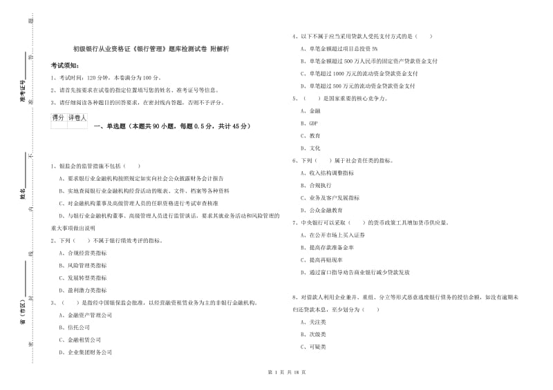 初级银行从业资格证《银行管理》题库检测试卷 附解析.doc_第1页