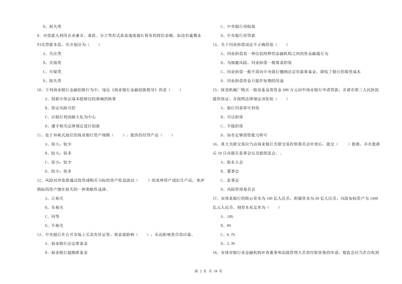 初级银行从业资格证《银行管理》题库检测试卷 附解析.doc_第2页