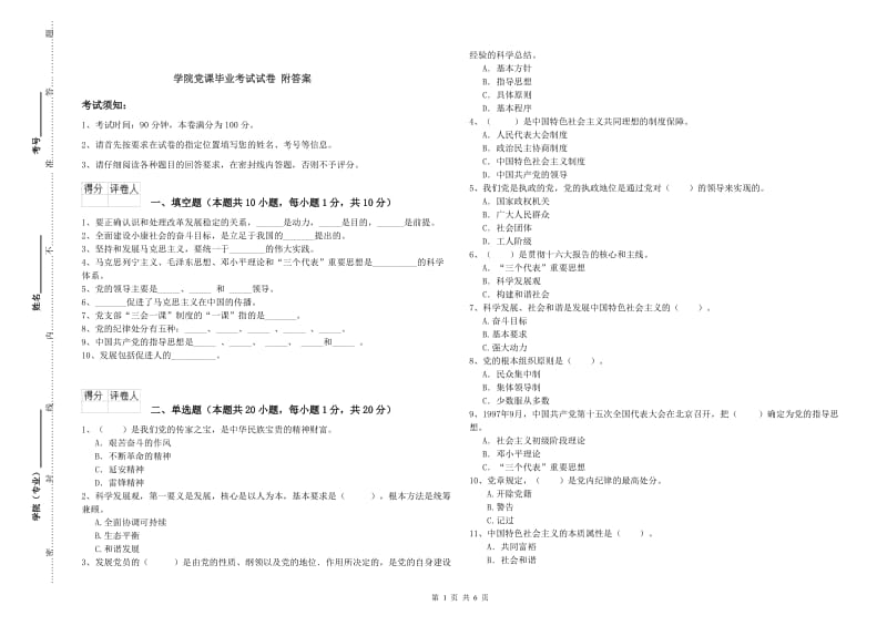 学院党课毕业考试试卷 附答案.doc_第1页