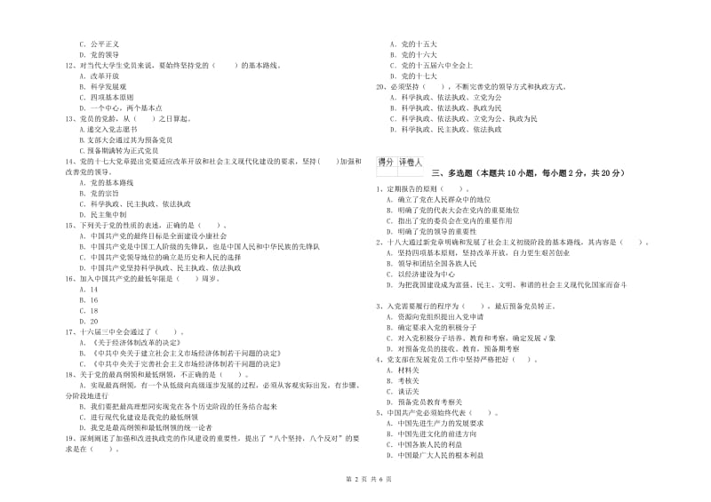 学院党课毕业考试试卷 附答案.doc_第2页