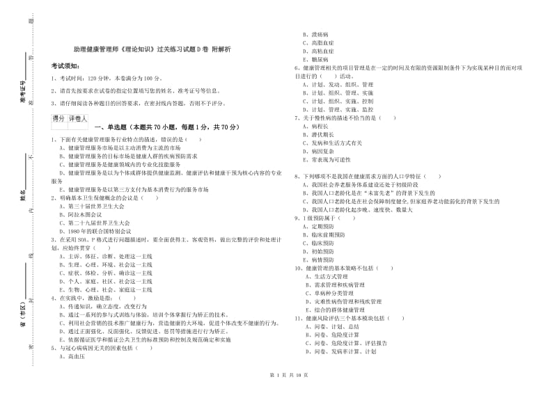 助理健康管理师《理论知识》过关练习试题D卷 附解析.doc_第1页