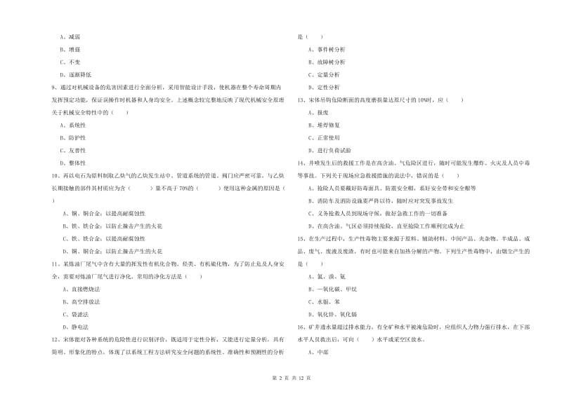 安全工程师考试《安全生产技术》真题模拟试卷 含答案.doc_第2页