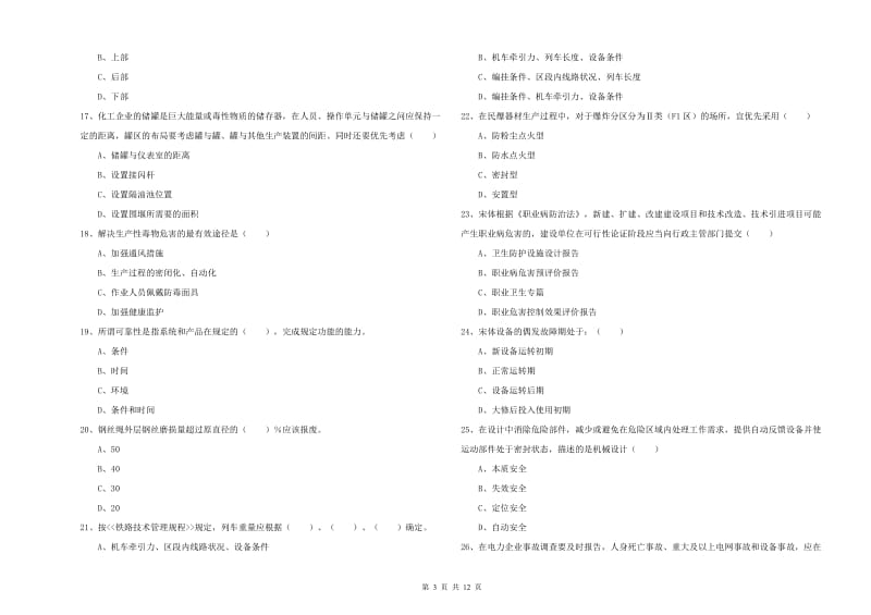 安全工程师考试《安全生产技术》真题模拟试卷 含答案.doc_第3页