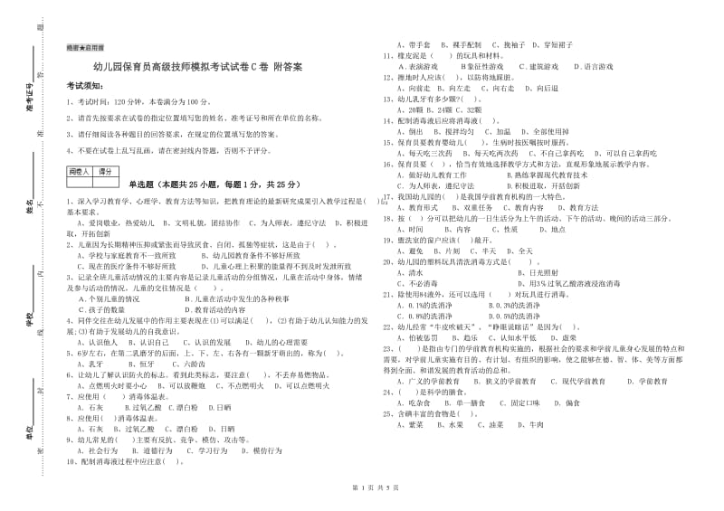 幼儿园保育员高级技师模拟考试试卷C卷 附答案.doc_第1页