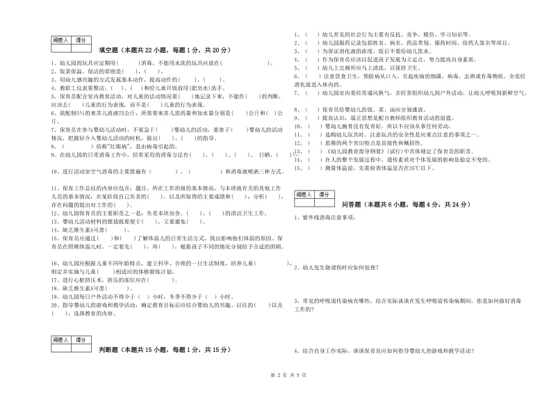 幼儿园保育员高级技师模拟考试试卷C卷 附答案.doc_第2页