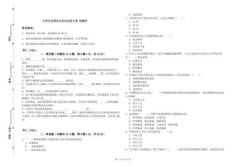 大学生党课毕业考试试卷B卷 附解析.doc_第1页