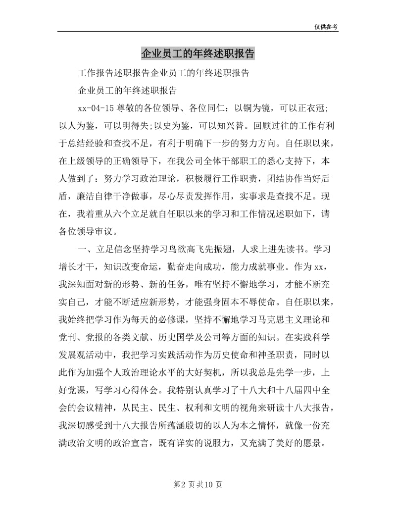 企业员工的年终述职报告.doc_第2页