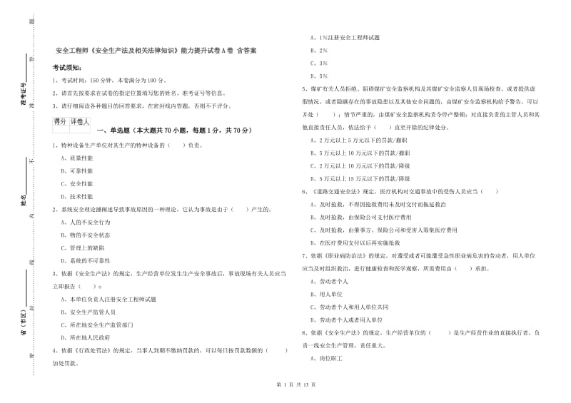 安全工程师《安全生产法及相关法律知识》能力提升试卷A卷 含答案.doc_第1页