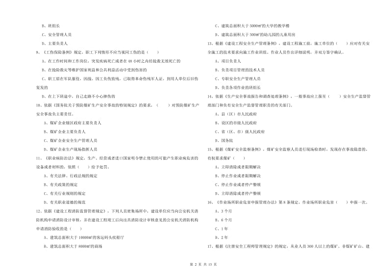 安全工程师《安全生产法及相关法律知识》能力提升试卷A卷 含答案.doc_第2页