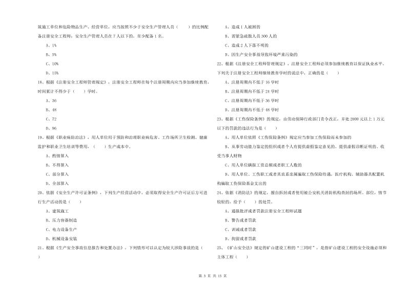 安全工程师《安全生产法及相关法律知识》能力提升试卷A卷 含答案.doc_第3页