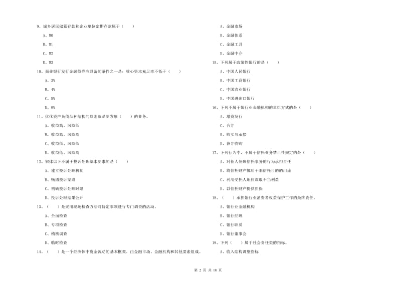 初级银行从业考试《银行管理》真题练习试题D卷 附答案.doc_第2页