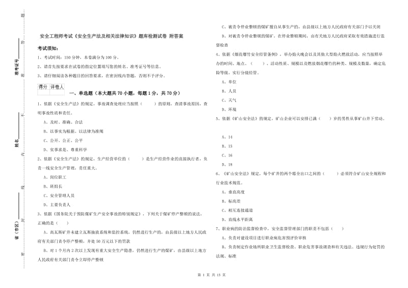 安全工程师考试《安全生产法及相关法律知识》题库检测试卷 附答案.doc_第1页