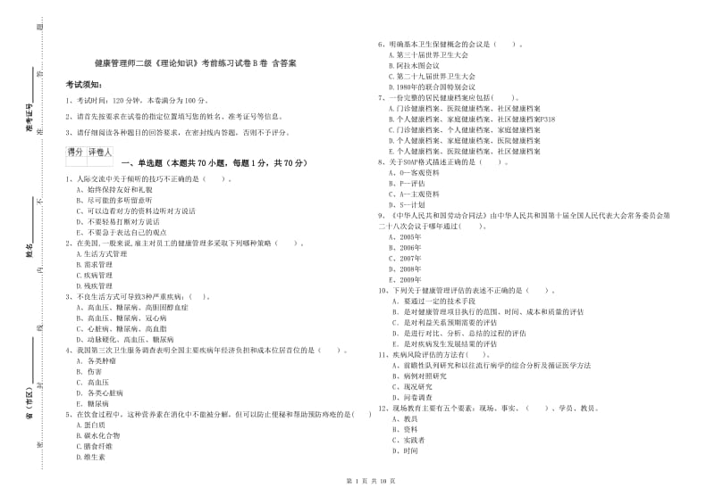 健康管理师二级《理论知识》考前练习试卷B卷 含答案.doc_第1页