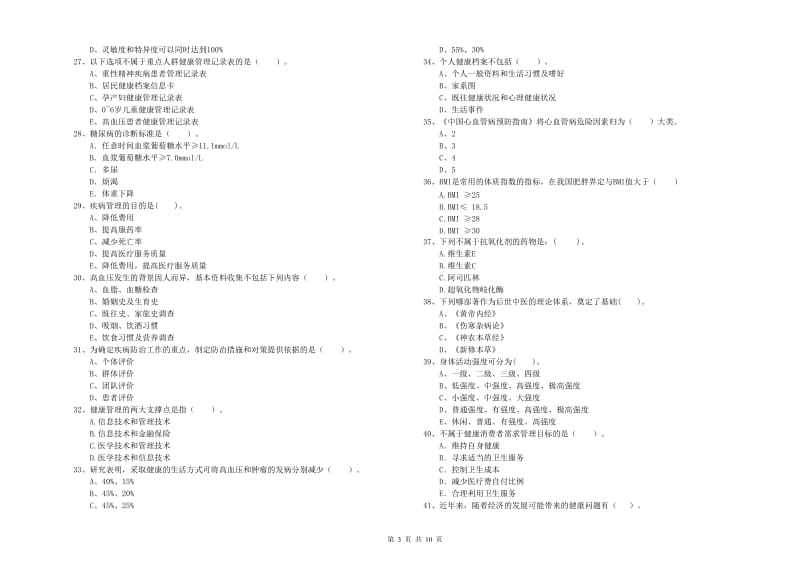 健康管理师二级《理论知识》考前练习试卷B卷 含答案.doc_第3页