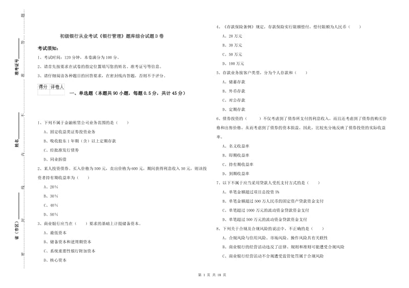 初级银行从业考试《银行管理》题库综合试题D卷.doc_第1页