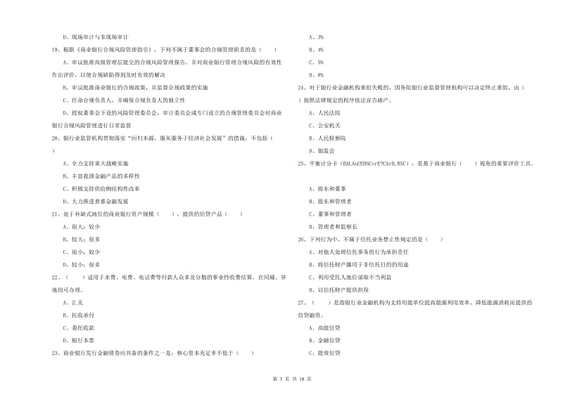 初级银行从业考试《银行管理》题库综合试题D卷.doc_第3页