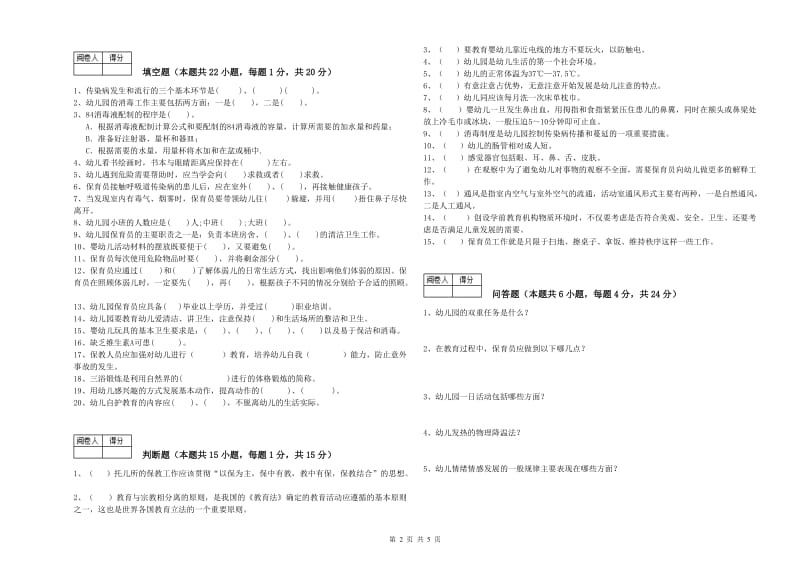 幼儿园五级保育员(初级工)强化训练试卷A卷 附答案.doc_第2页