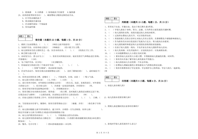 幼儿园四级(中级)保育员能力检测试卷D卷 含答案.doc_第2页