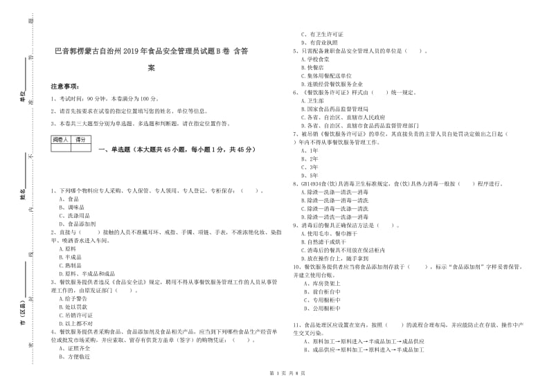 巴音郭楞蒙古自治州2019年食品安全管理员试题B卷 含答案.doc_第1页