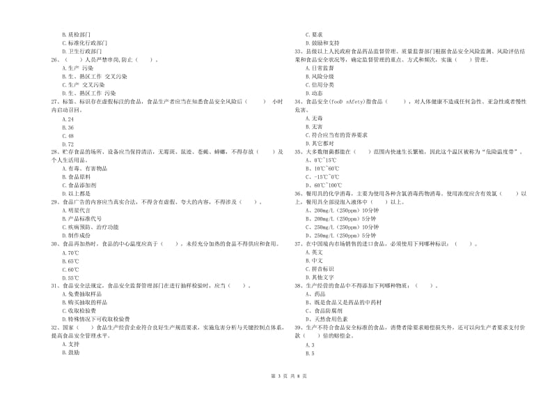 巴音郭楞蒙古自治州2019年食品安全管理员试题B卷 含答案.doc_第3页