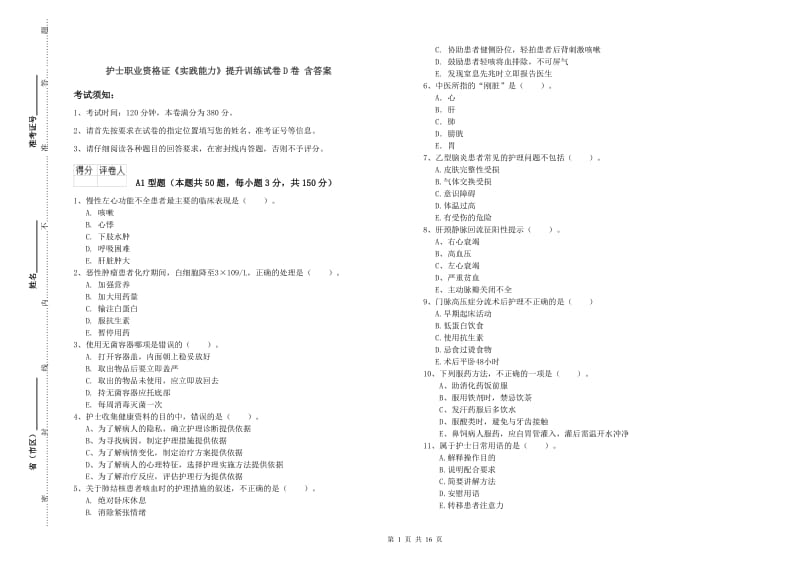 护士职业资格证《实践能力》提升训练试卷D卷 含答案.doc_第1页