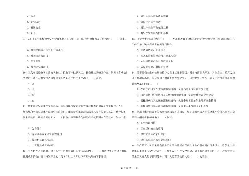 安全工程师考试《安全生产法及相关法律知识》考前检测试题C卷 附解析.doc_第2页