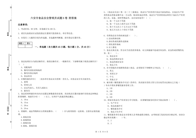 六安市食品安全管理员试题B卷 附答案.doc_第1页