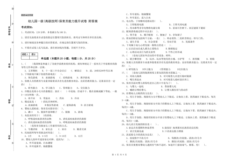 幼儿园一级(高级技师)保育员能力提升试卷 附答案.doc_第1页