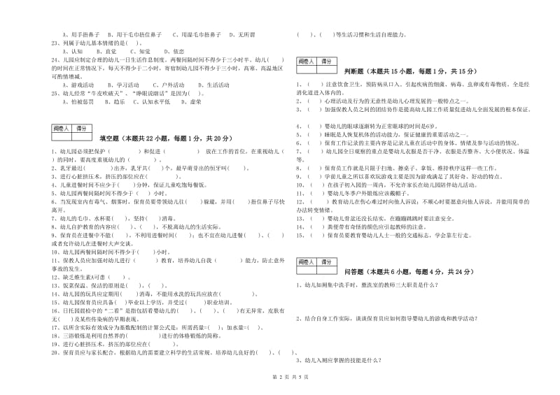 幼儿园一级(高级技师)保育员能力提升试卷 附答案.doc_第2页