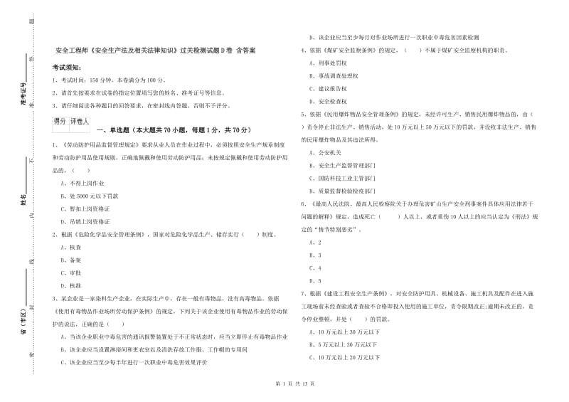 安全工程师《安全生产法及相关法律知识》过关检测试题D卷 含答案.doc_第1页