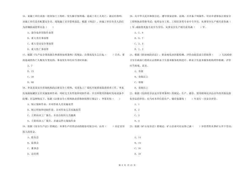 安全工程师《安全生产法及相关法律知识》过关检测试题D卷 含答案.doc_第3页