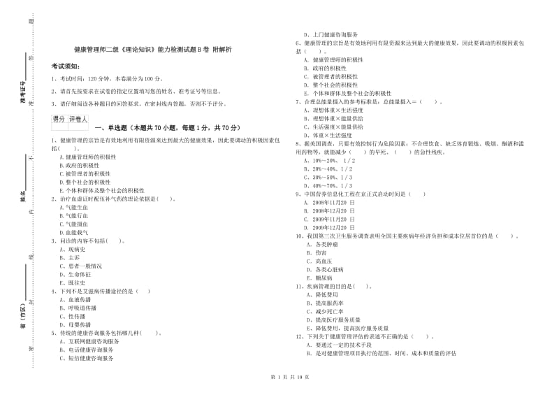 健康管理师二级《理论知识》能力检测试题B卷 附解析.doc_第1页