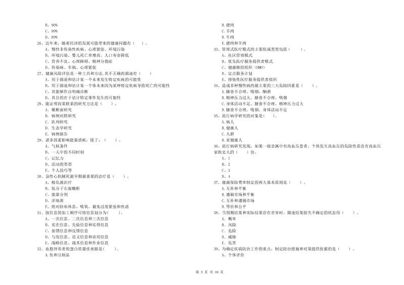 健康管理师二级《理论知识》能力检测试题B卷 附解析.doc_第3页