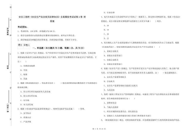 安全工程师《安全生产法及相关法律知识》全真模拟考试试卷A卷 附答案.doc_第1页