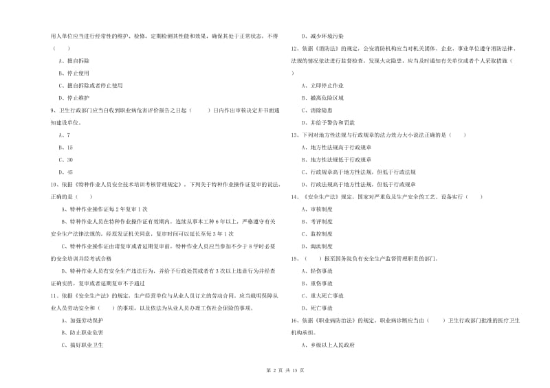 安全工程师《安全生产法及相关法律知识》全真模拟考试试卷A卷 附答案.doc_第2页